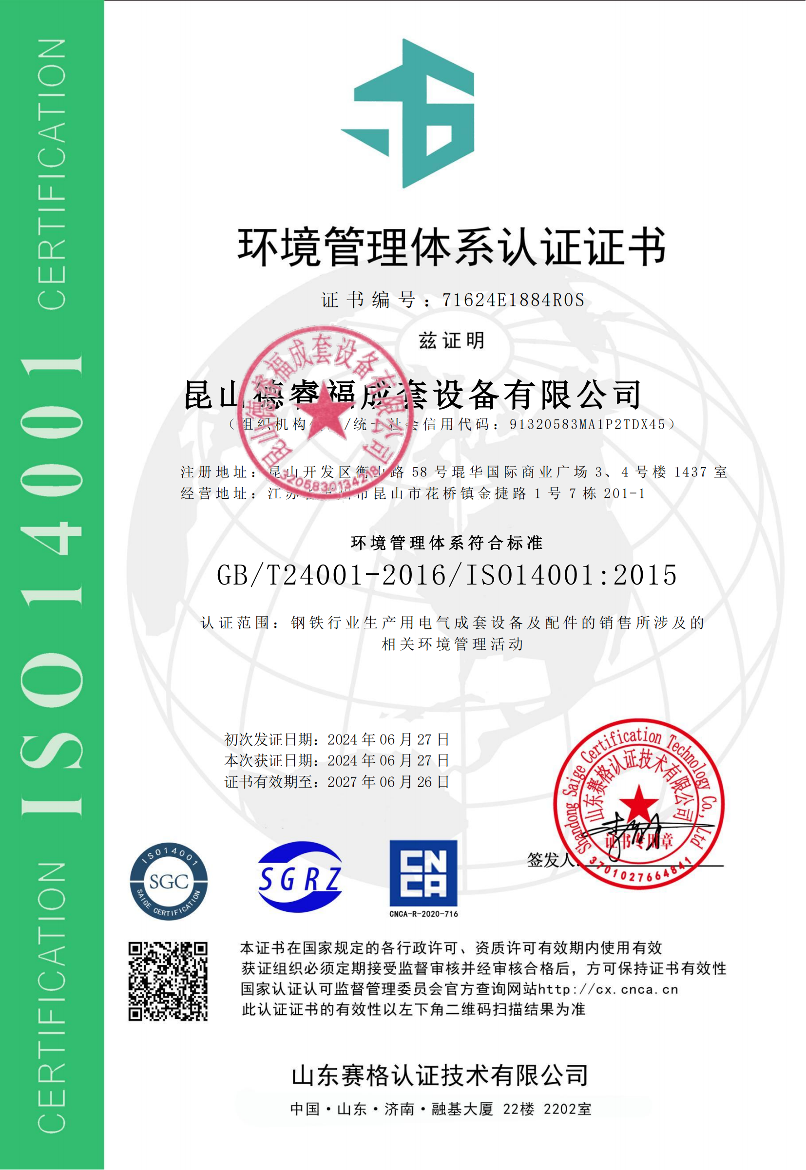 ISO14001环境管理体系认证