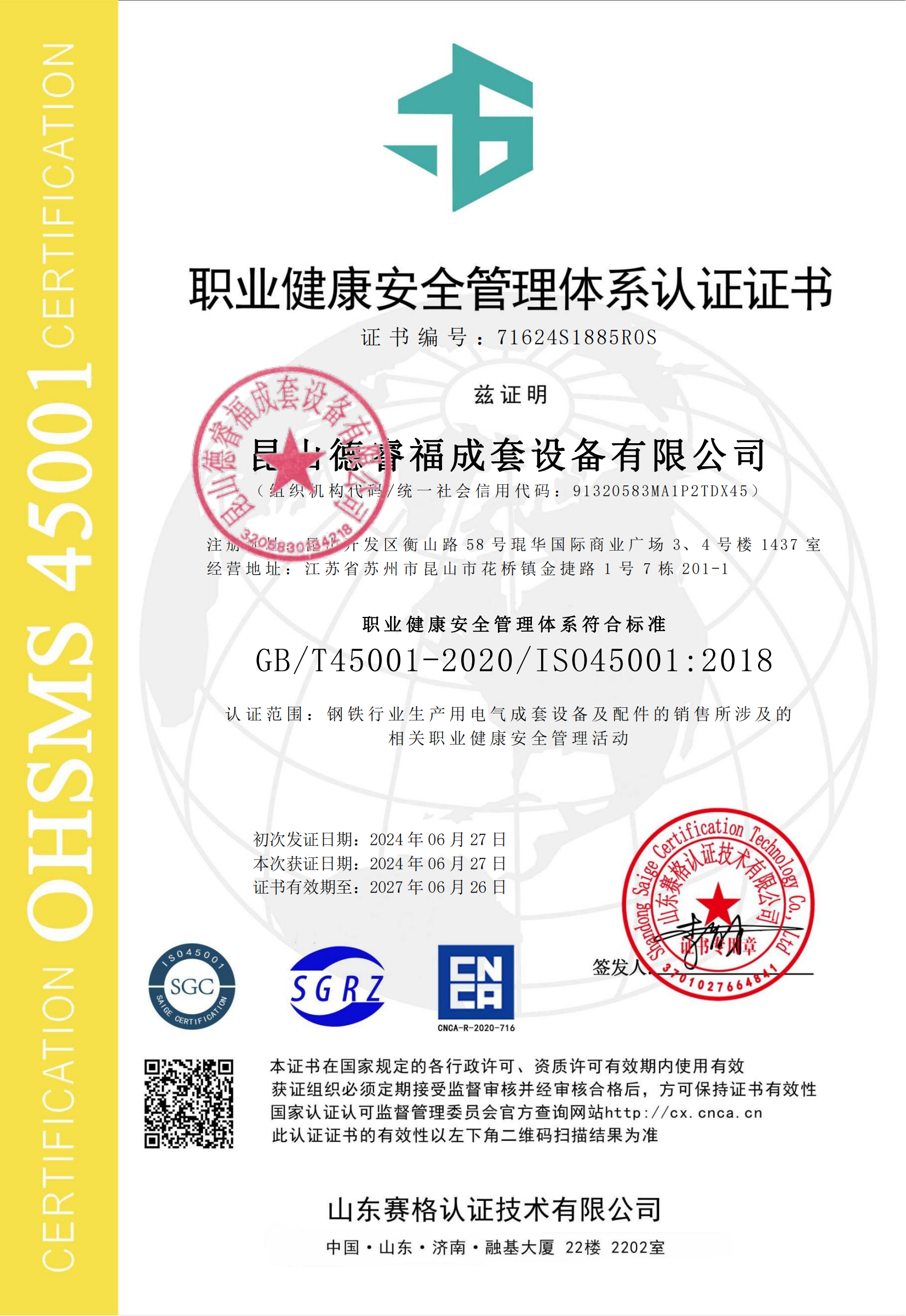 职业健康安全管理认证