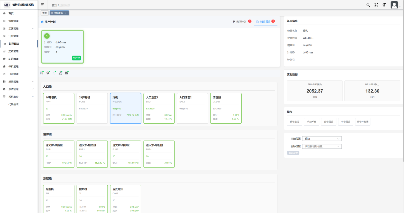 机组生产及工艺管理系统